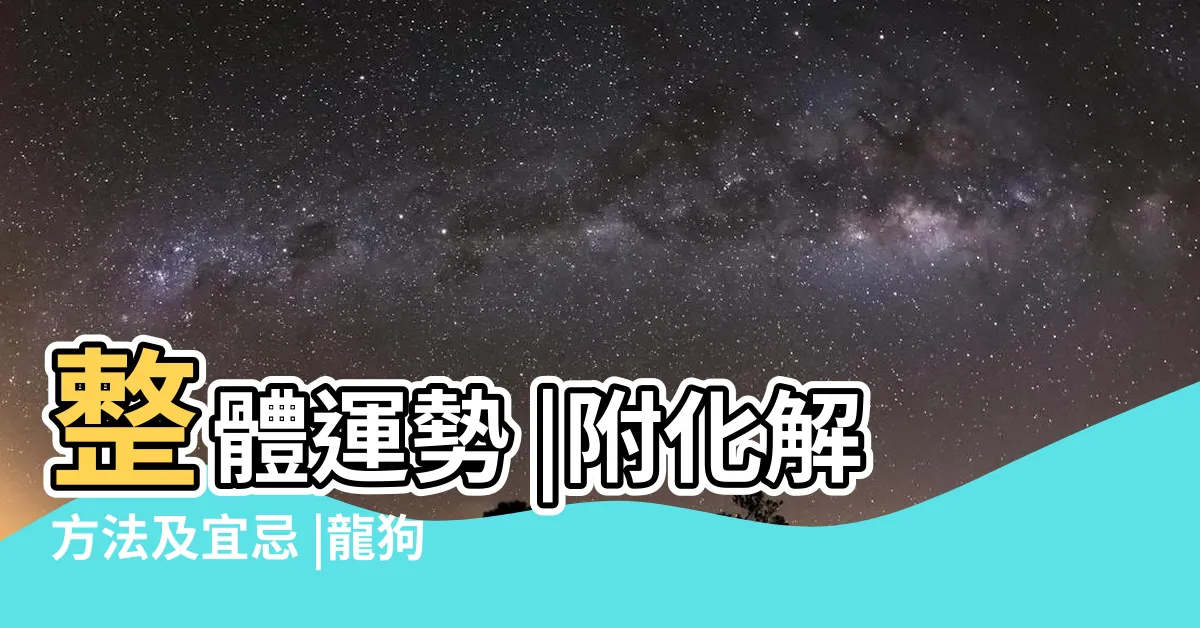 【2024什麼生肖】整體運勢 |附化解方法及宜忌 |龍狗牛兔生肖要注意 |