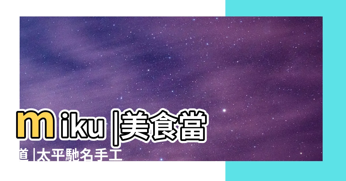 【太平出名面龜】miku |美食當道 |太平馳名手工面龜 |