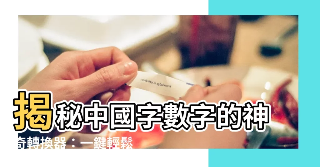 【中國字數字】揭秘中國字數字的神奇轉換器：一鍵輕鬆讀懂「千億萬」