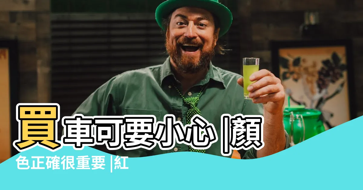 【買車顏色】買車可要小心 |顏色正確很重要 |紅色最不保值 |
