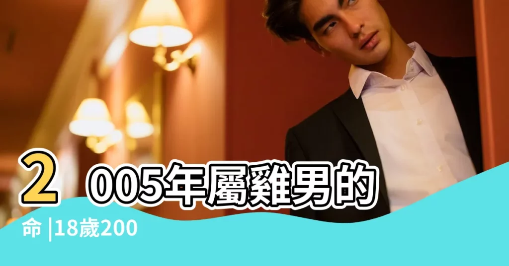 2005年屬雞男的命 |18歲2005年出生的屬雞男命2023年下半年運氣如何運勢詳解 |2005年屬雞男的命如何 |【2005年屬雞男一生的命運如何】