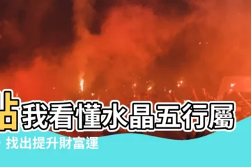 【屬木水晶】點我看懂水晶五行屬性，找出提升財富運勢的屬木水晶！