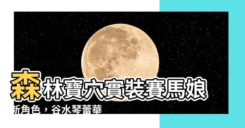 【寶穴】森林寶穴實裝賽馬娘新角色，谷水琴蕾華麗登場！