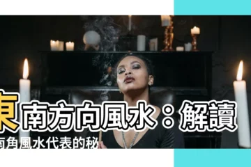 【東南方向 風水】東南方向風水：解讀東南角風水代表的秘密