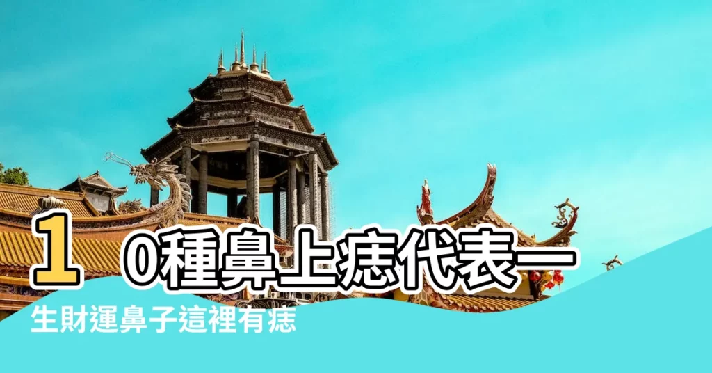 10種鼻上痣代表一生財運鼻子這裡有痣是投資高手 |髮質粗硬都不行 |女人在鼻樑靠左有痣代表什麼 |【女孩靠鼻子有痣好不好】