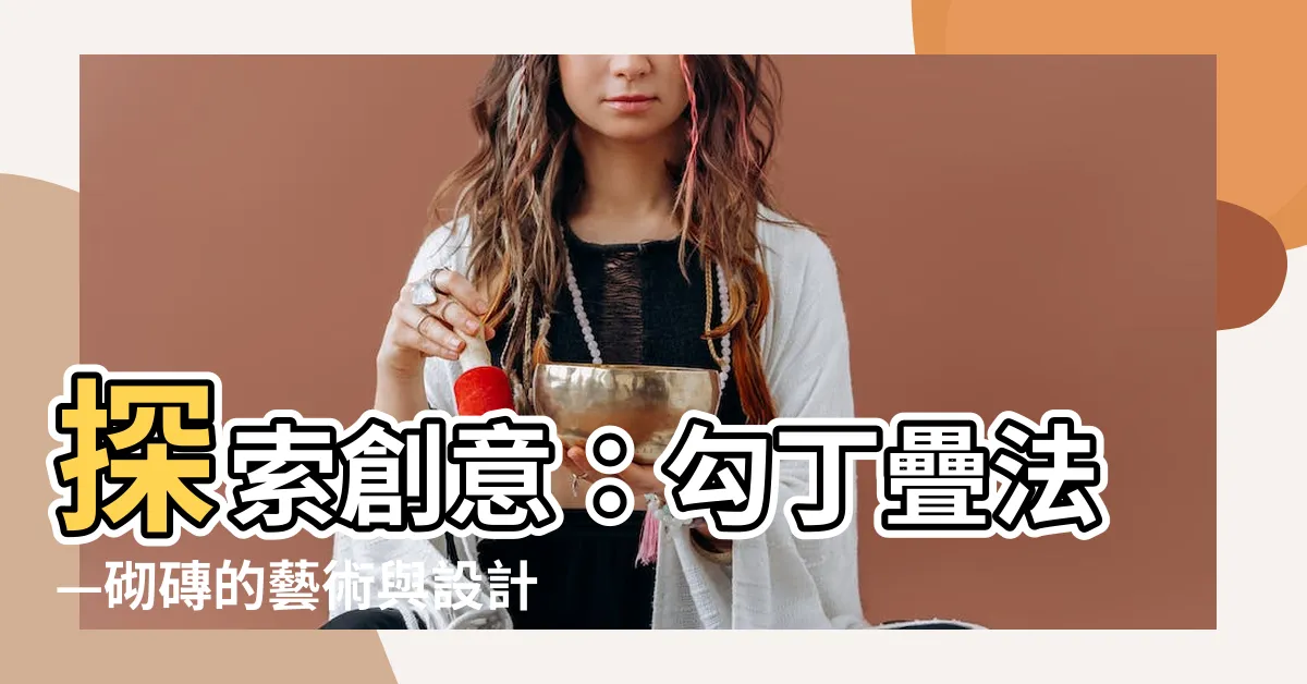 【勾丁疊法】探索創意：勾丁疊法—砌磚的藝術與設計概念