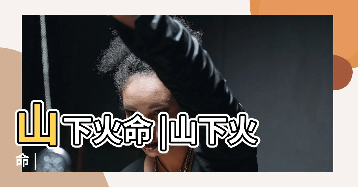 【山下火命】山下火命 |山下火命 |