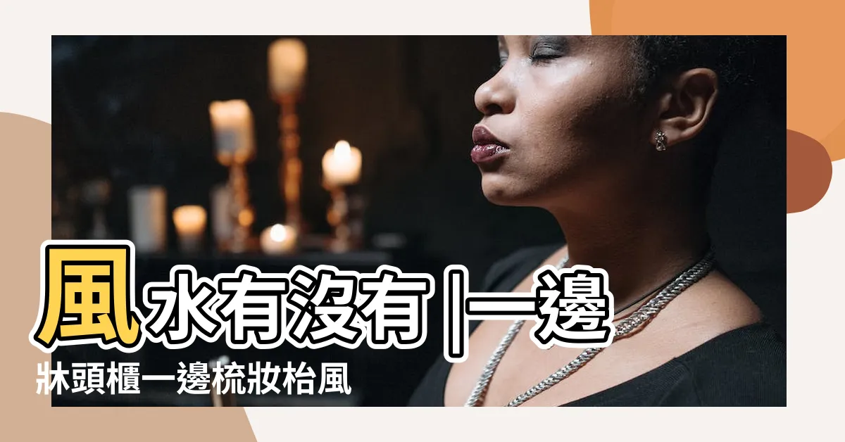 【一邊牀頭櫃一邊化妝台風水】風水有沒有 |一邊牀頭櫃一邊梳妝枱風水 |風水特輯 |