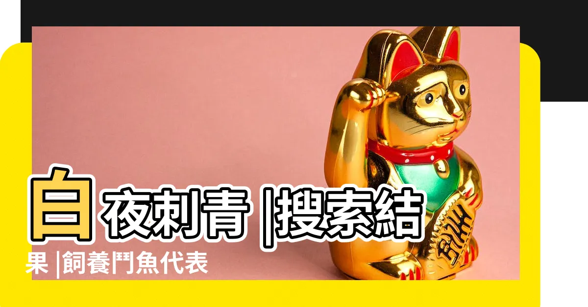 【鬥魚象徵】白夜刺青 |搜索結果 |飼養鬥魚代表什麼寓意 |