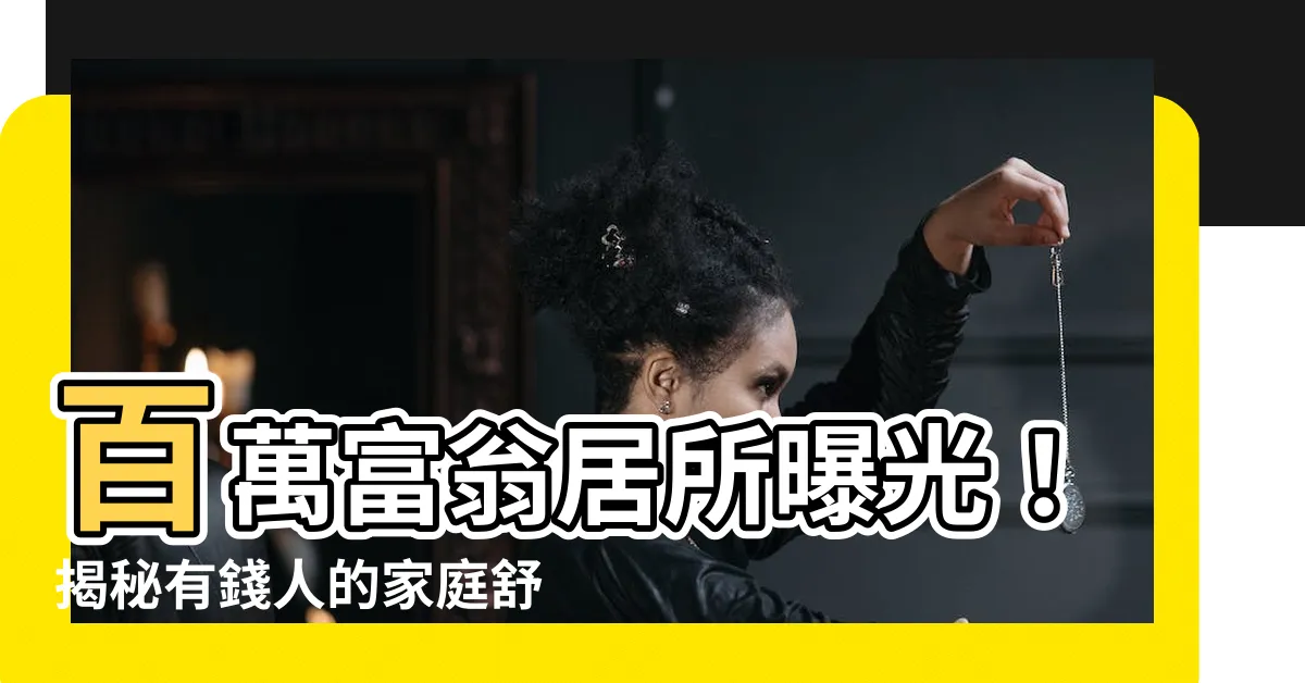 【有錢人的家】百萬富翁居所曝光！揭秘有錢人的家庭舒適生活