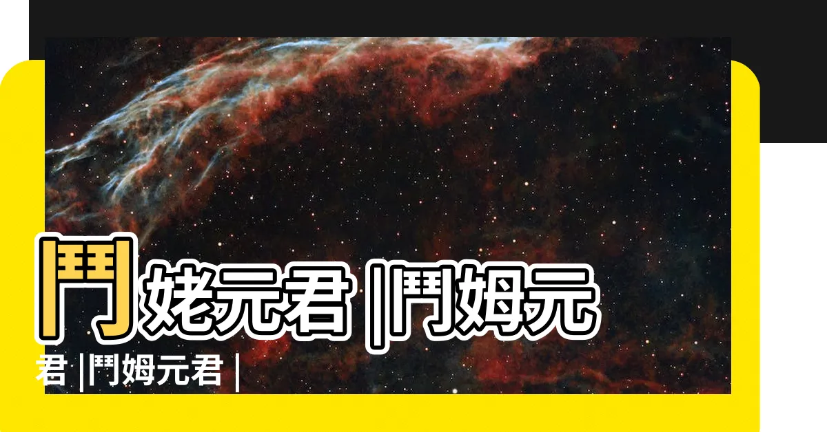 【鬥母天尊】鬥姥元君 |鬥姆元君 |鬥姆元君 |