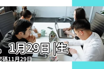 【11月29日】11月29日 |生日密碼11月29日 |11月29日人的性格 |