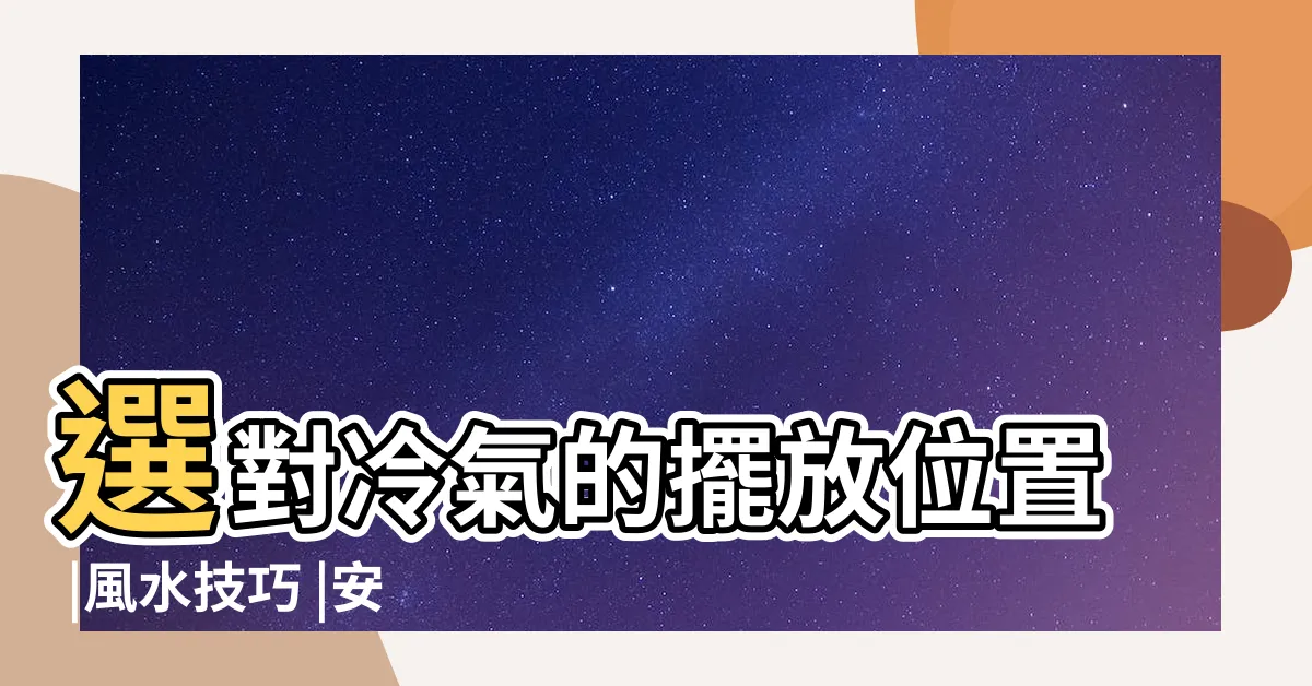 【冷氣 牀 位置】選對冷氣的擺放位置 |風水技巧 |安裝空調的最佳位置是在那裏 |