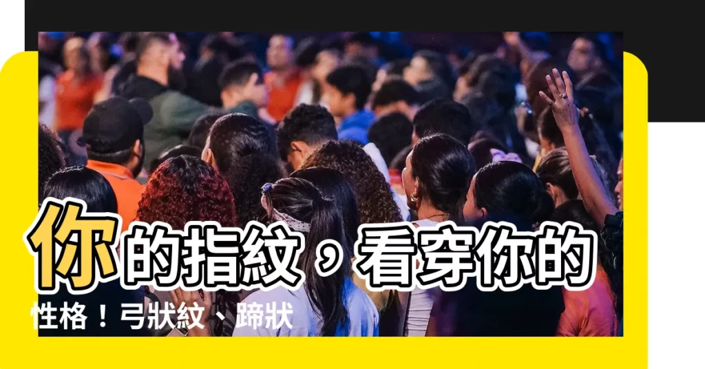 【指紋 弓狀紋】你的指紋，看穿你的性格！弓狀紋、蹄狀紋、渦狀紋全解析