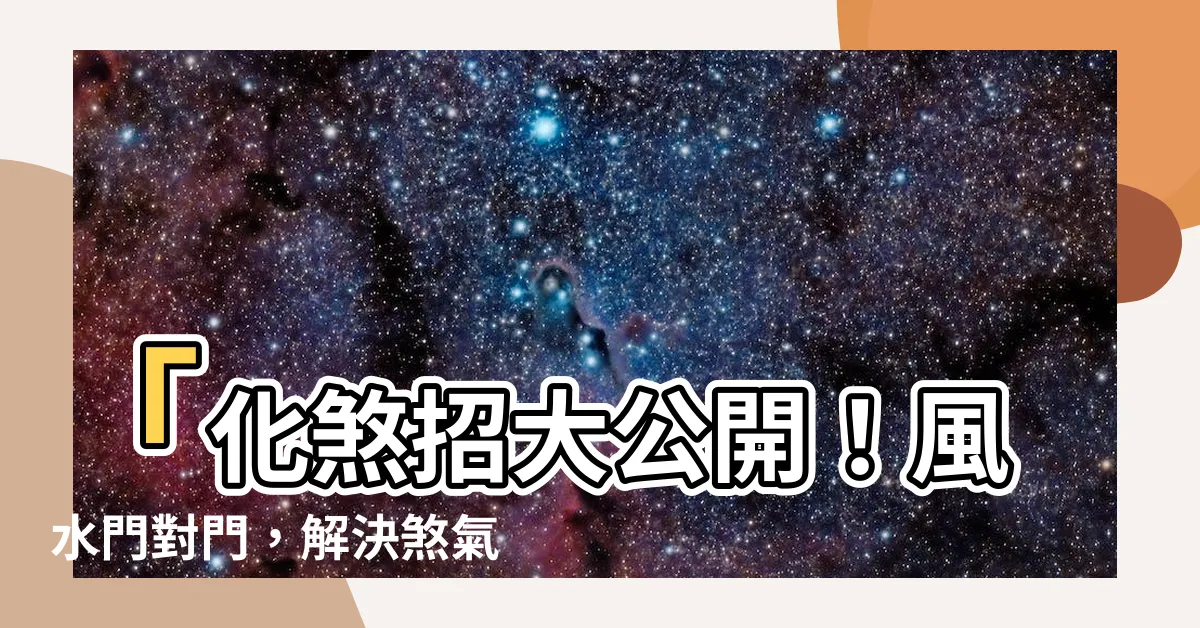 【風水門對門】「化煞招大公開！風水門對門，解決煞氣讓家庭和諧！」