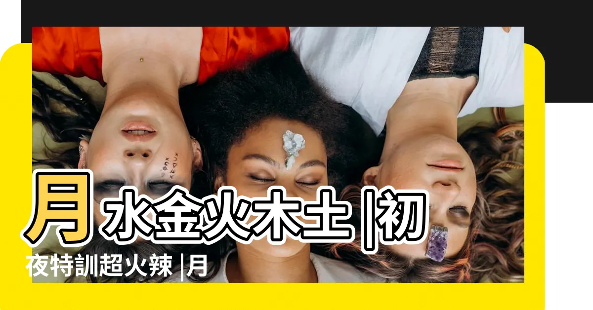 【射水晶火木土】月水金火木土 |初夜特訓超火辣 |月水金火木土 |
