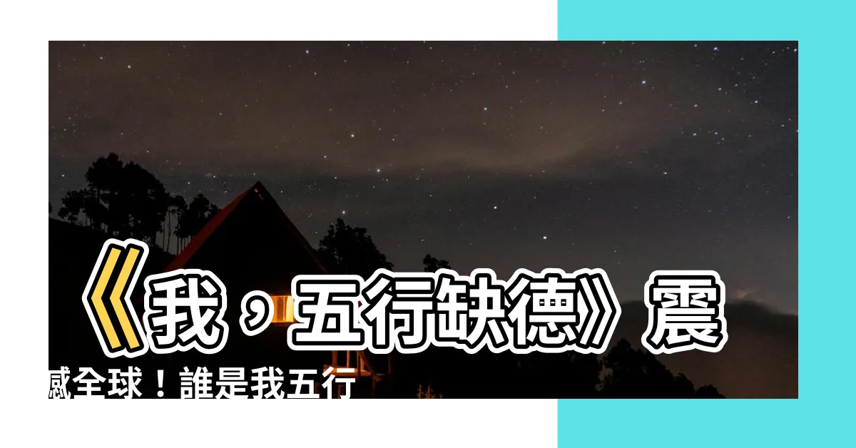 【我五行缺德】《我，五行缺德》震撼全球！誰是我五行缺德的神秘作者？