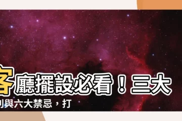 【家裡客廳擺設】客廳擺設必看！三大準則與六大禁忌，打造招財又開運的居家環境！