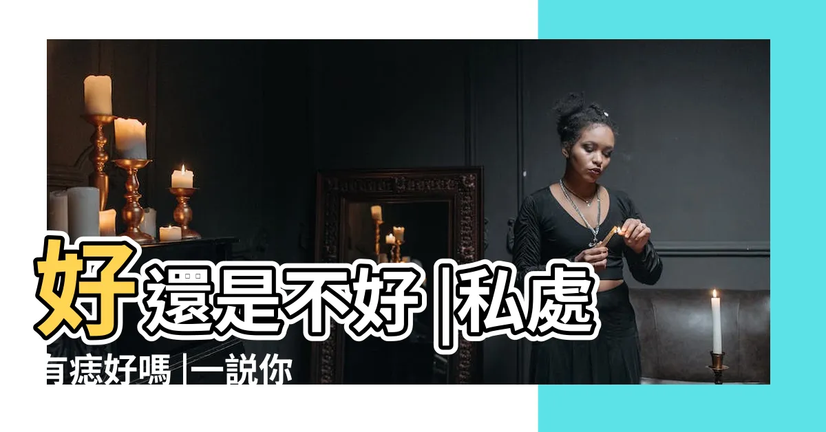 【女性私密處有痣】好還是不好 |私處有痣好嗎 |一説你就知道 |