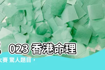 【香港命理師大賽2023】2023 香港命理師大賽 驚人題目，等你來挑戰！