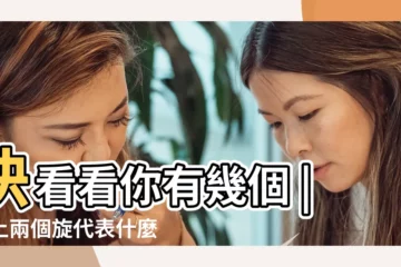 【面相2個髮旋】快看看你有幾個 |頭上兩個旋代表什麼 |一生富貴不用愁 |