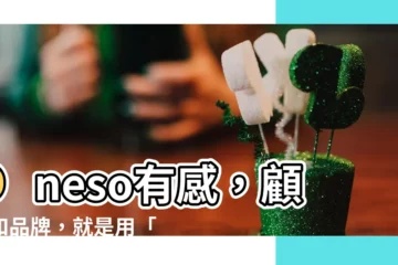 【耳濡目染 意思】oneso有感，顧客和品牌，就是用「耳濡目染」！