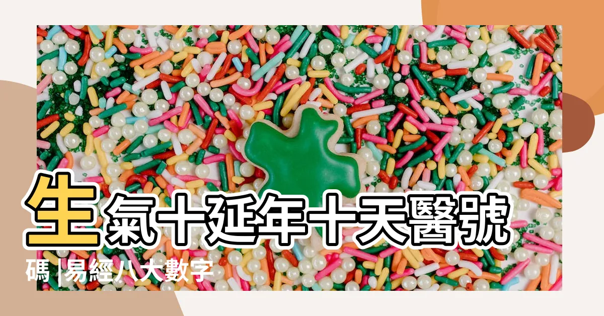 【生氣 延年 天醫】生氣十延年十天醫號碼 |易經八大數字磁場 |易經數字DNA解析 |