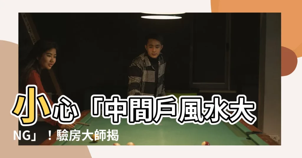 【中間户風水】小心「中間户風水大NG」！驗房大師揭4大隱憂不可不知