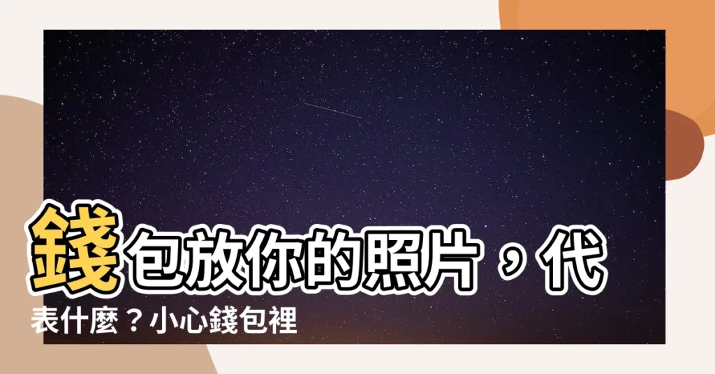【錢包放照片】錢包放你的照片，代表什麼？小心錢包裡這4樣物品，旺財運別放！