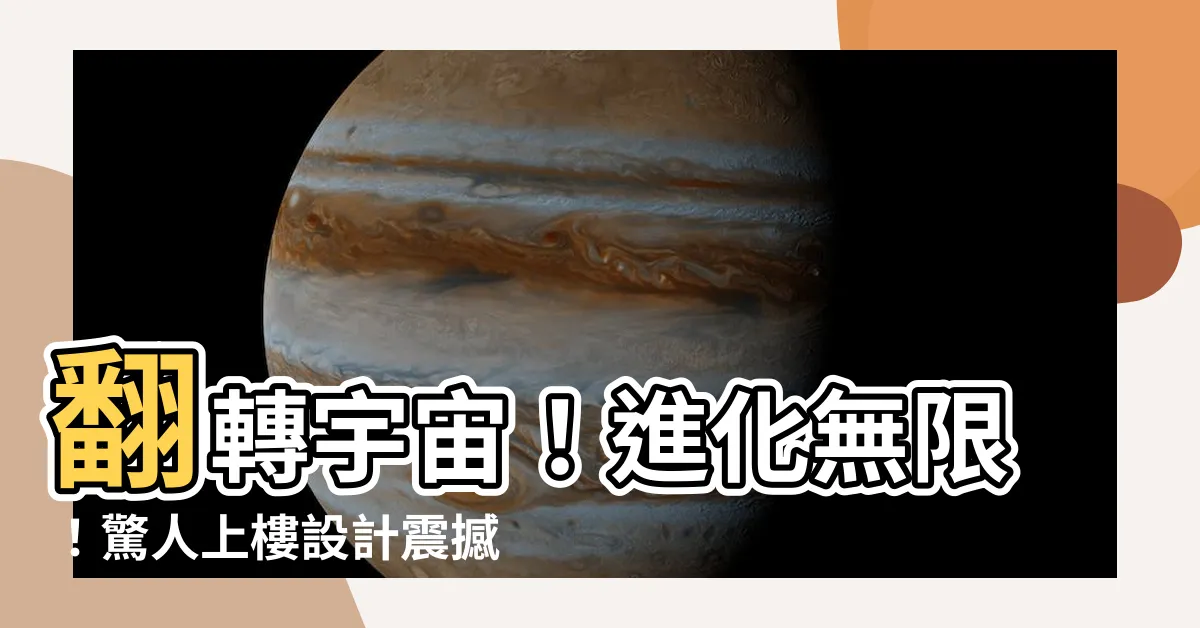 【上樓設計】翻轉宇宙！進化無限！驚人上樓設計震撼登場！