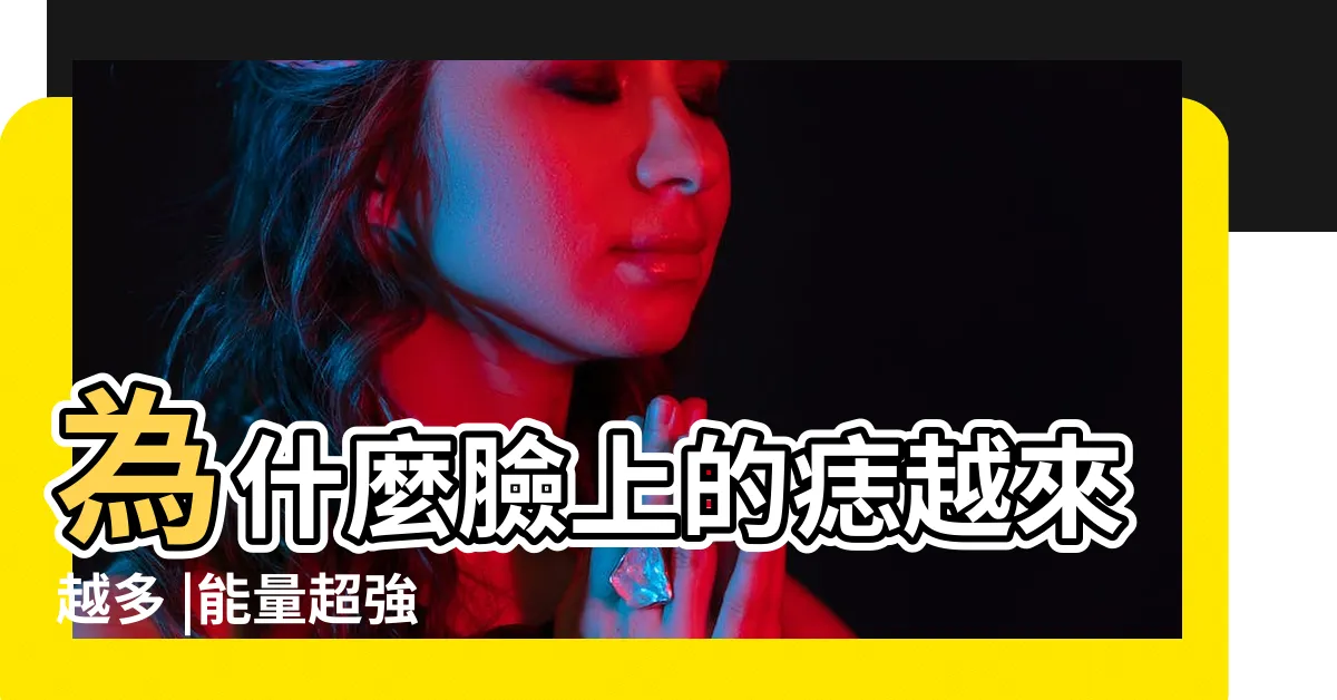 【痣 臉】為什麼臉上的痣越來越多 |能量超強 |皮膚科醫師解析長痣原因 |