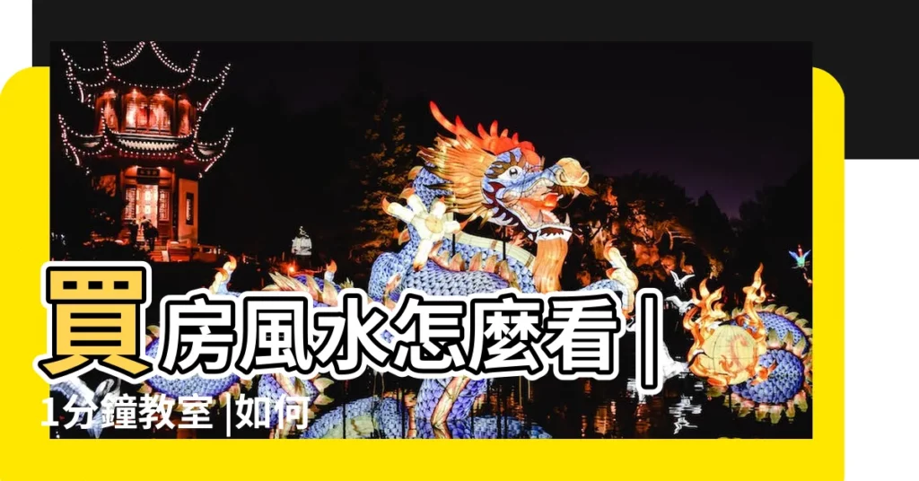 買房風水怎麼看 |1分鐘教室 |如何判別 |【住宅風水方位】