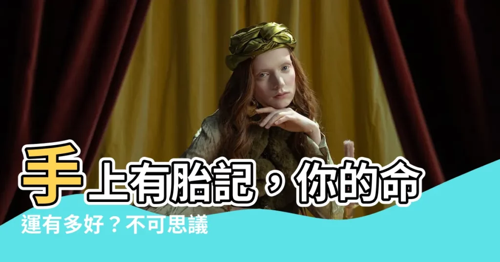 【手上有胎記】手上有胎記，你的命運有多好？不可思議的胎記解密