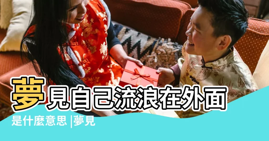 夢見自己流浪在外面是什麼意思 |夢見流浪 |夢到了自己成了一名流浪者是咋回事 |【做夢自己成流浪】