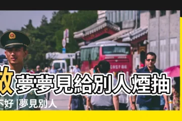 【夢見有人發煙給我抽】做夢夢見給別人煙抽好不好 |夢見別人給我煙抽 |夢見別人給我香煙 |