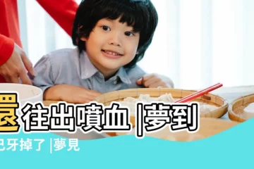 【做夢牙齒噴血】還往出噴血 |夢到自己牙掉了 |夢見牙齒出血是什麼意思 |