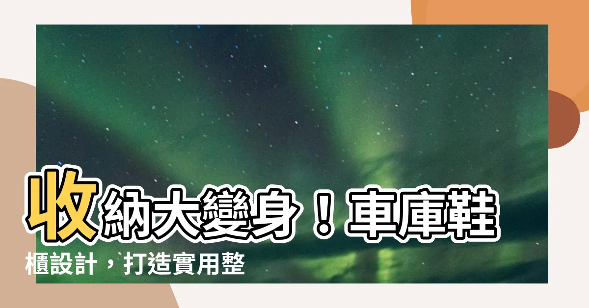 【車庫鞋櫃設計】收納大變身！車庫鞋櫃設計，打造實用整潔新境界
