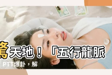 【五行龍脈石ptt】驚天地！「五行龍脈石」PTT爆卦，解鎖開運新招式！