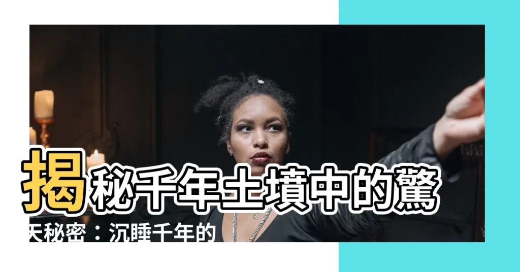 【土墳】揭秘千年土墳中的驚天秘密：沉睡千年的古墓風雲