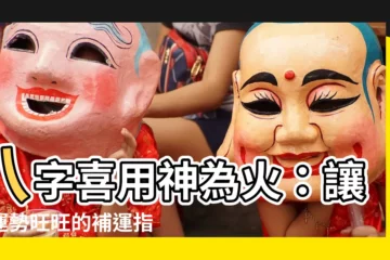 【喜用火】八字喜用神為火：讓你運勢旺旺的補運指南
