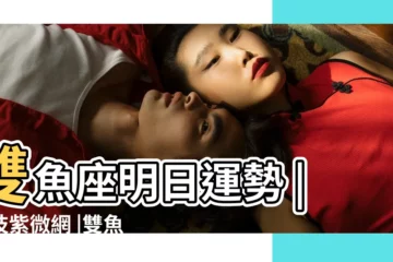 【2019年雙魚座女生明日運勢】雙魚座明日運勢 |科技紫微網 |雙魚座明天的運勢女 |