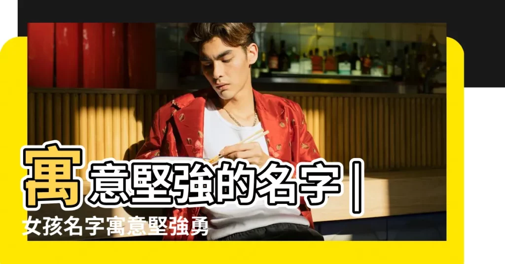 寓意堅強的名字 |女孩名字寓意堅強勇敢活潑 |搜索結果 |【有堅強寓意的名字】