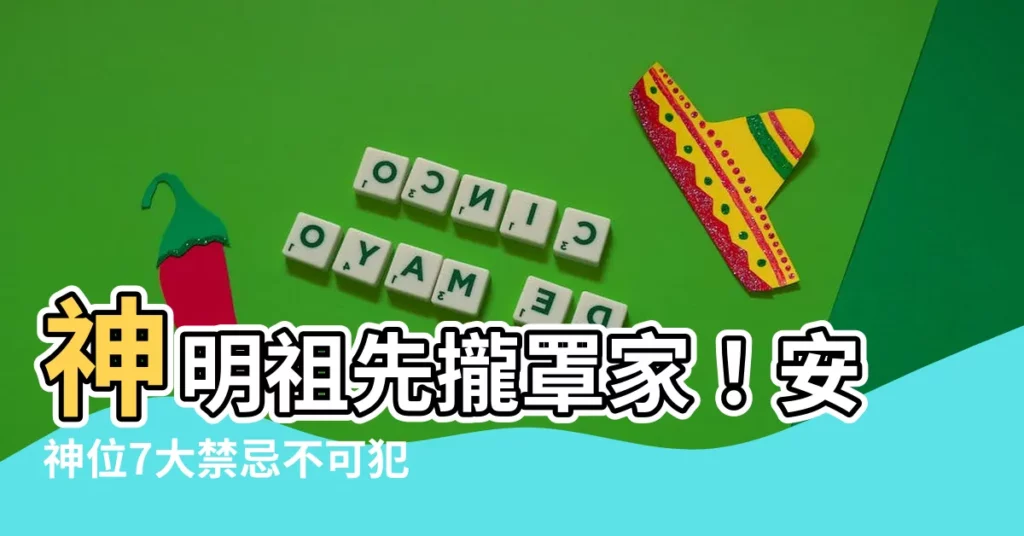 【家裏安神】神明祖先攏罩家！安神位7大禁忌不可犯，別輕忽惹怒護家神