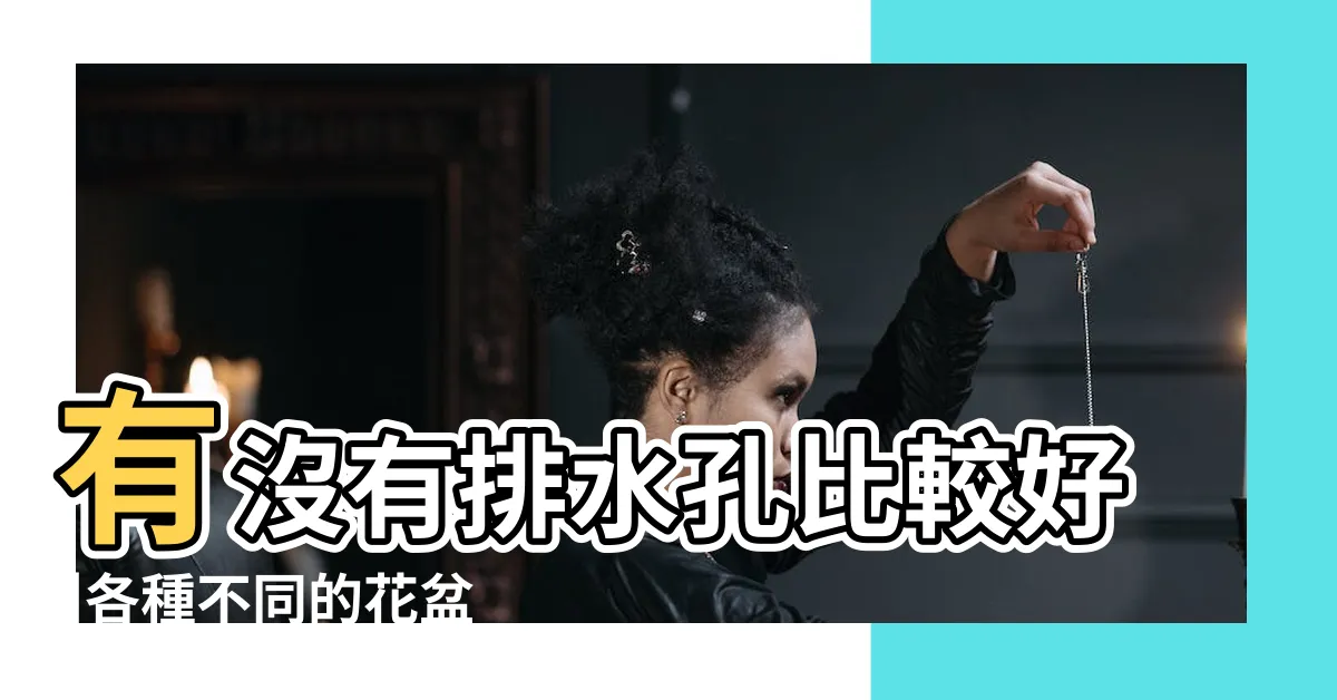 【盆栽材質】有沒有排水孔比較好 |各種不同的花盆 |花盆與植物容器 |