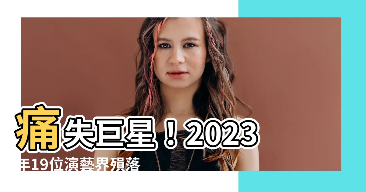 【藝人過世2023】痛失巨星！2023年19位演藝界殞落，絕世風采令人追憶
