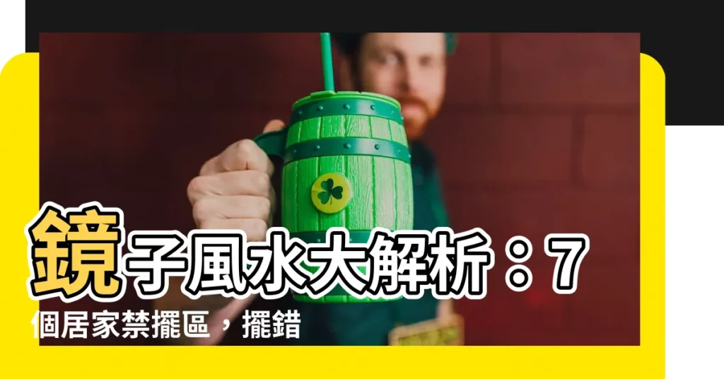 【風水 鏡子】鏡子風水大解析:7個居家禁擺區,擺錯小心厄運臨門