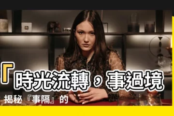 【事隔意思】「時光流轉，事過境遷：揭秘『事隔』的奧秘」