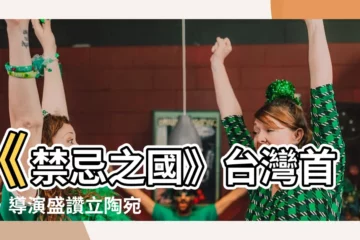 【台灣 禁忌之國】《禁忌之國》台灣首映，導演盛讚立陶宛跨禁展現勇氣