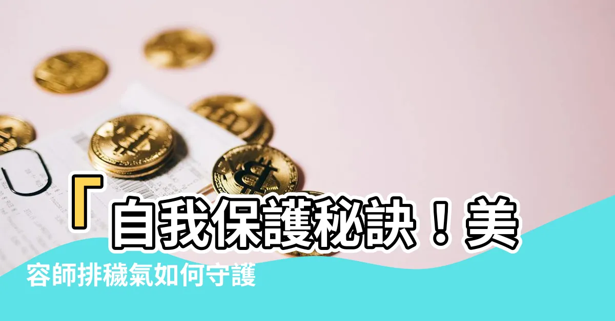 【美容師排穢氣】「自我保護秘訣！美容師排穢氣如何守護身心？」