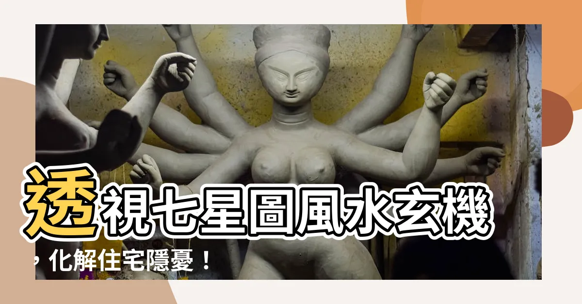 【七星圖風水】透視七星圖風水玄機，化解住宅隱憂！